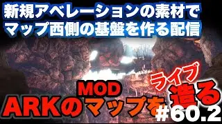 【ARKマップ制作】アベレーションの素材でマップ西側の基盤制作 ARKMOD制作生配信‼ MOD制作初心者がARKのマップを1から作ってみた！！#60.2【ARK】【ark mod】【タエニアステラ】