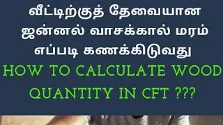 HOW TO CALCULATE WOOD QUANTITY FOR MAIN DOOR FRAME WINDOWS FRAME  CIVIL TECH TAMILAA