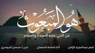 هو المبعوث ﷺ | شعر عبدالمجيد الزامل  | أداء أسامة السلمان