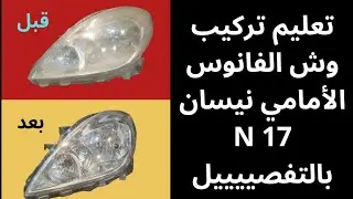 كيفية تغيير وش فانوس أمامي لسيارة نيسان صني N17  #نيسان_صني #N17 #تغيير_وش_الفانوس #صيانة_السيارات