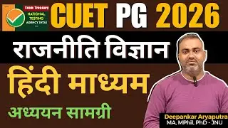 CUET PG 2026 | M.A. Political Science | HUQP 18 #cuetpg #cuetpgpreparation #cuetpoliticalscience