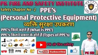 PPE क्या होता है? | Personal Protective Equipment पूरी जानकारी |Safety Training | PK Sir Fire Safety