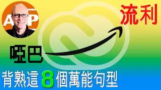 8個英語神句，讓你秒變流利！｜英語學習必備技巧，一次學會終身受用 (137)