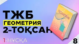 8-СЫНЫП ГЕОМЕТРИЯ ТЖБ|СОЧ 1-НҰСҚА. 2-ТОҚСАН.