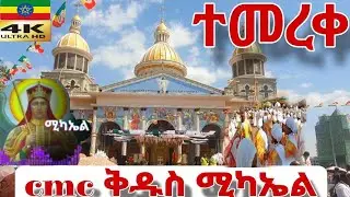 ከ240.000.000 ብር በላይ የፈጀው ግዙፉ ቤተክርስትያን ተመረቀ addis ababa 🇪🇹 cmc
