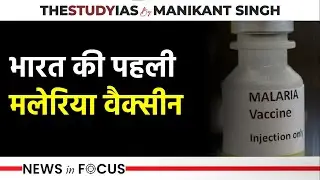 India&rsquo;s First Indigenous Malaria Vaccine | AdFalciVax | ICMR | News In Focus | The Study IAS