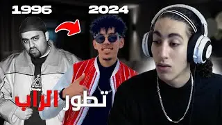الفرق بين الراب المغربي القديم و الجديد؟!