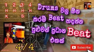 11. How to play 4/4 Drum Beat | 4/4 බීට් එක නිවැරදිව පුරුදුවන ආකාරය | Drums Lesson |  |  @Sri_Lanka