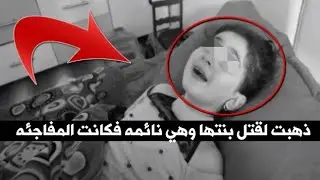 الام ذهبت الي بنتها وهي نائمه حتي تقتلها وعندما اقتربت منها كانت المفاجئه !!