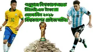 World cup 2018 Russia prize money for all team