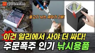 주문폭주 인기 낚시용품 BEST 21 이거 없이 낚시 간다고? 고수들은 다 쓴다는 낚시꾼 필수템! 지금 바로 만나보세요!