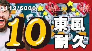 #雀魂 魂天 目指して1日10戦 