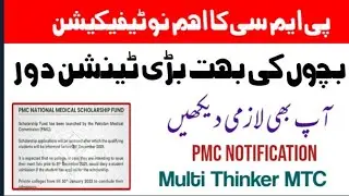 PMC Latest Notification 2021/PMC Latest News about Huge Scholorship/Mdcat Latest News 2021