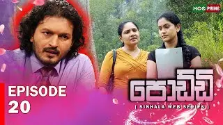 🎬 පොඩ්ඩි  Episode 20 දැන් MCC Prime 📺✨ බලන්න අමතක කරන්න එපා! 💥🔥#පොඩ්ඩි  #MCCPrime #සිංහලWebSeries
