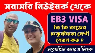 EB3 Visa For Bangladeshi | US Visa From Bangladesh | How To Get EB3 Visa