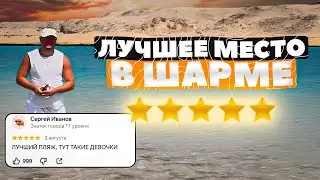 ЛУЧШЕЕ место Шарм-эль-Шейха без туристов &mdash; Рас-Мохаммед