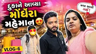 દુકાને આવ્યા મોંઘેરા મહેમાન😍 |Gujarati Family Vlog |Vlog-6 |