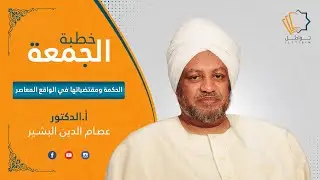 الحكمة ومقتضياتها في الواقع المعاصر - الدكتور عصام البشير