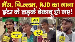 Bihar Board Inter Exam देकर निकले लड़के क्या-क्या बोल रहे, भैंस, चि/ल्लम, RJD, ऐसे पढ़ेंगे ?