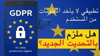 تطبيقي لا يأخد المعلومات من المستخدم. هل يلزمني القيام بتحديت تطبيقي ؟ | GPDR - GDPR