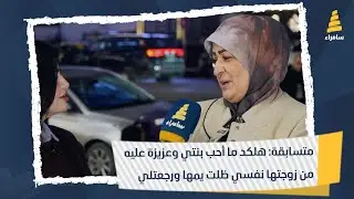 ما أزوجها بعد.. متسابقة: هلكد ما أحب بنتي وعزيزة عليه من زوجتها نفسي ظلت يمها ورجعتلي
