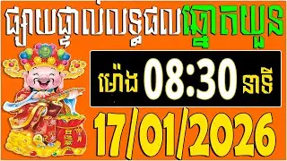 🔴LIVE : លទ្ធផលឆ្នោតយួន | ម៉េាង​ 08:30 នាទី |  ថ្ងៃទី: 17/01/2026| ភូមិ ឆ្នោត