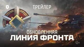 ОБНОВЛЕННАЯ ЛИНИЯ ФРОНТА. ТРЕЙЛЕР | МИР ТАНКОВ