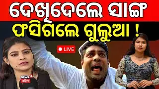 Live: ଦେଖିଥିଲେ ସାଙ୍ଗ ଫସିଗଲେ ଗୁଲୁଆ ! ...Barsha's Friend Reaction | Gulua Barsha Controversy