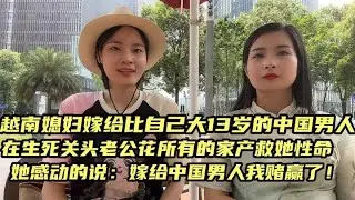 越南媳妇嫁给大13岁的中国男人。在生死关头老公花所有家产救她性命。她感动的说：这辈子嫁给中国男人我赌赢了！#越南媳妇 #中外家庭 #海外生活 #中越夫妻 #外国媳妇