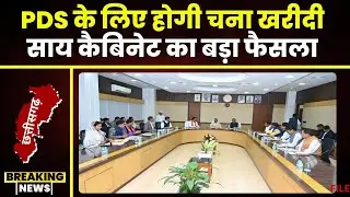 Sai Cabinet Big Decision: साय कैबिनेट का बड़ा फैसला। PDS के लिए चना खरीदी का लिया गया निर्णय