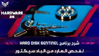 شرح برنامج Hard Disk Sentinel لفحص الهارد من الباد سيكتور وقياس درجة الحرارة المناسبة
