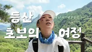 저질체력이 등산을 하면 어떻게 될까?