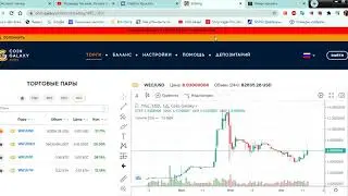 Как купить WEC - Web Coin Pay на криптовалютной бирже Coin-Galaxy сообщества Webtokenprofit