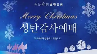 12월 25일 초량교회 성탄감사예배