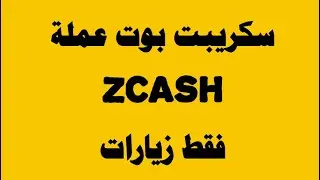 اسكربت بوت التلجرام SCRIPT HACK TERMUX Click bot zcash