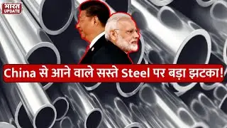 India ने China के सस्ते Steel Import पर लगाया 3 साल का Tariff | BharatUpdate