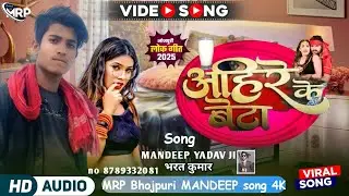 #अहिरान सांग - अहीरे के बेटा #video  #mrpbhojpurimandeepsong4k - Ahire Ke Beta - New Ahiran Song
