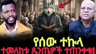 እባካችሁ የሀገሬ ልጆች ንቁ! ከተኩላዎች ሽሹ //gizew media @ProphetTilahun1 @halwotemmanuelchurch 