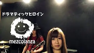 mezcolanza (メスコランサ）- ドラマティック ヒロイン [Official Video]