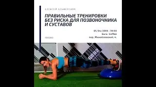 Лекция О правильных тренировках без риска для позвоночника и суставов (FHD+звук)