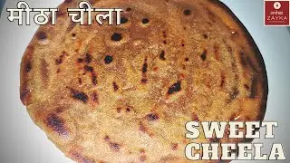 Meetha Cheela | Sweet Cheela Recipe With Jaggery |  गेंहू के आटे से बना मीठा चीला गुड़ के साथ |