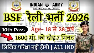 BSF Open Rally Bharti 2025 Notification | BSF New Vacancy 2025 | DEC Constable GD Rally Date | 10th