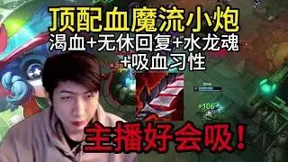 小超梦：真正的血魔流！渴血+无休回复+水龙魂+吸血习性+饮血剑小炮23杀，团战越打血越多，主播好会吸！