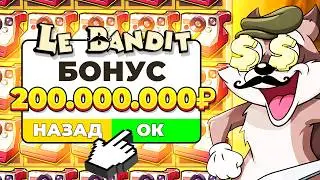 КУПИЛ БОНУСОВ НА 200.000.000Р (Я СОШЕЛ С УМА?) в Le Bandit