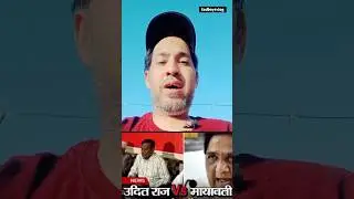 Udit Raj V/SMayawati|Mayawati|bahujan Samaj party|मायावती का गला दबाने का वक्त आ गया है#shorts#news