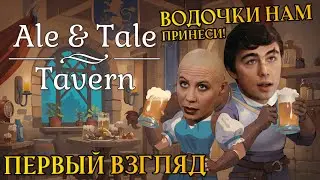 Ale & Tale Tavern #1 | Кооператив | Весёлое прохождение
