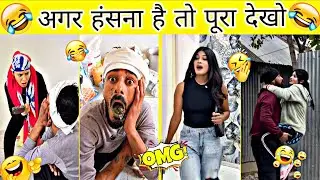 New Funny Video😂। Trending Funny Video🤣। New Instagram Funny Video😃। New Comedy Video😁। Viral Video😂