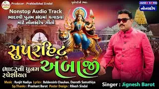 Jignesh Barot | સુપરહિટ અંબાજી_ભાદરવી પૂનમ સંઘમાં વગાડવા માટે_Nonstop Audio Track 2025@PayalDigital​