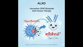 💊 ALXO &mdash; หุ้นมะเร็งที่พร้อม &ldquo;ระเบิดมูลค่า&rdquo; ได้ทุกเมื่อ!