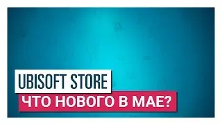 Узнайте об эксклюзивных предложениях Ubisoft Store в мае 2017!